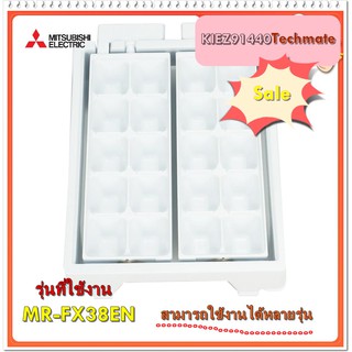 อะไหล่ของแท้/ที่ทำน้ำแข็งตู้เย็นมิตซูบิชิ/ICE TRAY/KIEZ91440/MITSUBISHI/MR-FX38EN