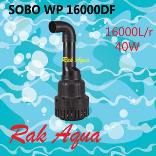 SOBO WP-16000DP ปั๊มน้ำประหยัดไฟ 40W ปั้ม FLUX  ปั๊มน้ำได้สูง 2.5 m. 16000 L/Hr 40W