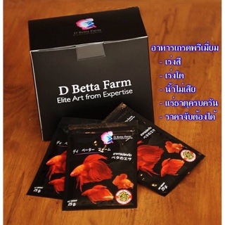 [พร้อมส่ง]อาหารปลากัด เกรดพรีเมี่ยม D Betta Farm 25 g. (เร่งสี เร่งโต โปรตีนสูง) บรรจุในถุงซิป