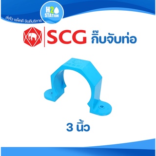 ข้อต่อ PVC กิ๊ปจับท่อ 3 นิ้ว (80 มม.) ข้อต่อท่อ ตราช้าง SCG พีวีซี