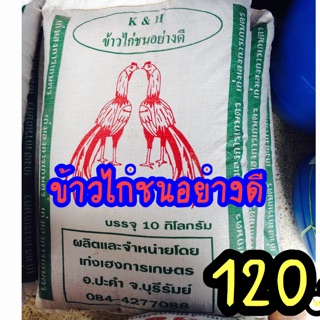 ข้าวไก่ชนอย่างดี 10 กก.