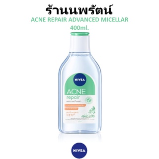 🌟 ไมเซล่า คลีนซิ่งลบเครื่องสำอาง สูตรอ่อนโยน จัดการปัญหาสิว NIVEA ACNE REPAIR ADVANCED MICELLAR 400มล.