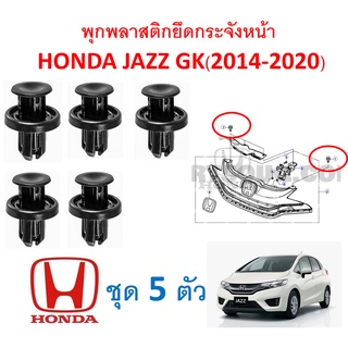 SKU-A111( ชุด5 ตัว) พุกพลาสติกยึดกระจังหน้าและแผงบังหม้อน้ำ Honda Jazz GK(2014-2020)