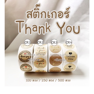 CR สติ๊กเกอร์ Thank you "ขนาด 1 นิ้ว" กระดาษคราฟ ( 100 ดวง / 250 ดวง /500 ดวง) 🚩พร้อมส่ง