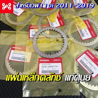 แผ่นเหล็กคลัทช์ เวฟ110i 2011-2019 แท้เบิกศูนย์ 22321-KWW-741 สตาร์ทเท้า /เวฟ100 แผ่นเหล็กครัชเวฟ110i แผ่นเหล็กครัทช์เวฟ