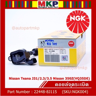 สินค้าใหม่  NGK      คอยส์ ซิ่ง NGK(U5112)    Nissan Teana J31 ,2.3  ,3.5 Fairlady350Z(VQ35DE)