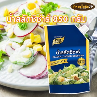 น้ำสลัดซีซ่าร์ ขนาด 850 กรัม ตรา เพียวฟู้ดส์ น้ำสลัดครีม น้ำสลัด ซีซ่าร์