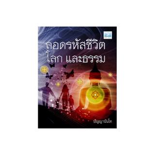 Freemindbook หนังสือ ถอดรหัสชีวิต โลก และธรรม