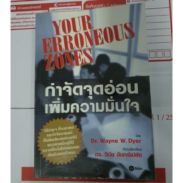 หนังสือกำจัดจุดอ่อนเพิ่มความมั่นใจ  Your Erroneous Zones  Dr.Wayne W. Dyer