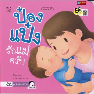 หนังสือนิทานคำกลอน ป๋องแป๋งรักแม่ครับ ชุดครอบครัว