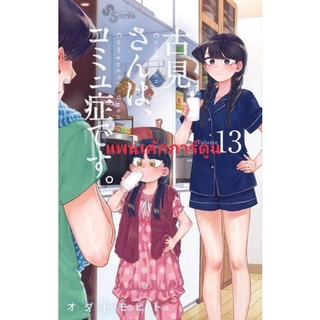 🔥พร้อมส่ง🔥) โฉมงามพูดไม่เก่งกับผองเพื่อนไม่เต็มเต็ง เล่ม 13