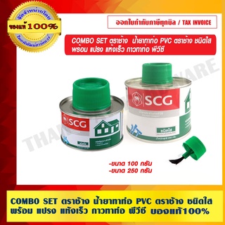 COMBO SET ตราช้าง น้ำยาทาท่อ PVC ชนิดใส พร้อม แปรง  กาวทาท่อ พีวีซี มี 2 ขนาดให้เลือก แท้ 100% ร้านเป็นตัวแทนจำหน่าย
