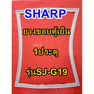 ชาร์ป SHARP  ขอบยางตู้เย็น 1ประตู รุ่นSJ-G19 จำหน่ายทุกรุ่นทุกยี่ห้อหาไม่เจอเเจ้งทางช่องเเชทได้เลย