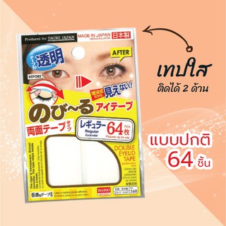 Daiso  เทปติดตาสองชั้นแบบปกติ 64 แผ่น