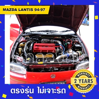 🔥โช๊คค้ำฝากระโปรงหน้ารถMazda Lantis มาสด้าแลนติส