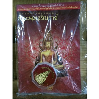 หนังสือพระ พร้อมของแถม พระพุทธชินราช