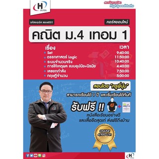 [E voucher] MA4001 : คณิต ม.4 เทอม1