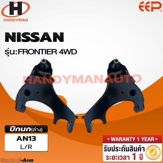 ปีกนกบน-ล่าง NISSAN FRONTIER 4WD