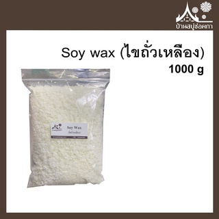 Soy wax พรีเมี่ยมเกรด ไขถั่วเหลือง ทำเทียนหอม 1000 กรัม