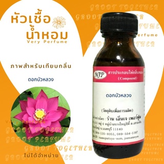 หัวเชื้อน้ำหอม 100% กลิ่น LOTUS ดอกบัวหลวง  (ไม่ผสมแอลกอฮอร์)