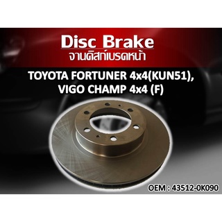 จานดิสเบรคหน้า TOYOTA FORTUNER 4x4 (KUN51),VIGO CHAMP 4x4 (F) จานดิสเบรคล้อหน้า #43512-0K090 //2160541203005