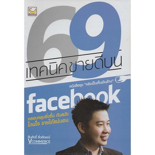 69 เทคนิคขายดีบน facebook