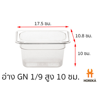 อ่างอาหาร โพลีคาร์บอเนต ขนาด GN 1/9 สูง 10 ซม. #8630