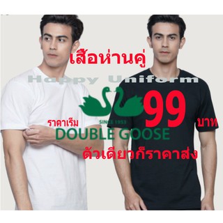 เสื้อคอกลม ห่านคู่ สีขาว / สีดำ ถูกที่สุดที่นี่ เริ่มต้น ตัวละ 99 ราคาโรงงาน