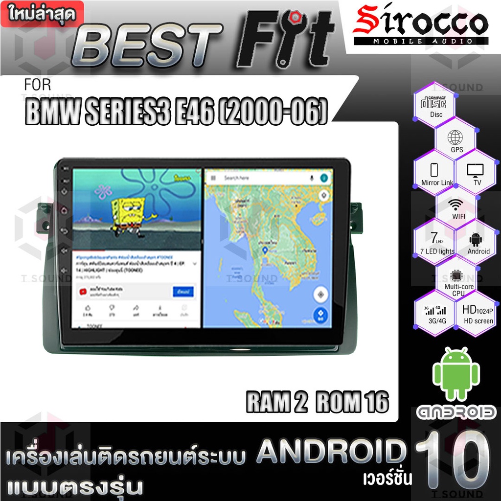 Sirocco จอแอนดรอย BMW SERIES3 E46 (2000-2006) แอนดรอยด์  V.12  เครื่องเสียงติดรถยนต์