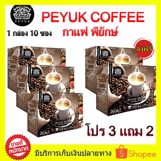 **ซื้อ 3 แถม 2 ส่งฟรี!! PEYUK COFFEE กาแฟพี่ยักษ์ กาแฟเพื่อสุขภาพ กาแฟอาราบิก้าจากสเปน มีสารสกดที่มีประโยชน์รวม 29 ชนิด