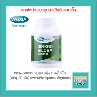 Mega Ginkgo Biloba เมก้า วี แคร์ กิงโกะ (บรรจุ 60 เม็ด) อาหารเสริมบำรุงสมอง บำรุงสายตา สารสกัดจากใบแปะก๊วย