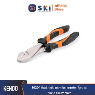 KENDO 10204 คีมปากเฉียงสำหรับงานหนัก (หุ้มยาง) 180mm/7"| SKI OFFICIAL