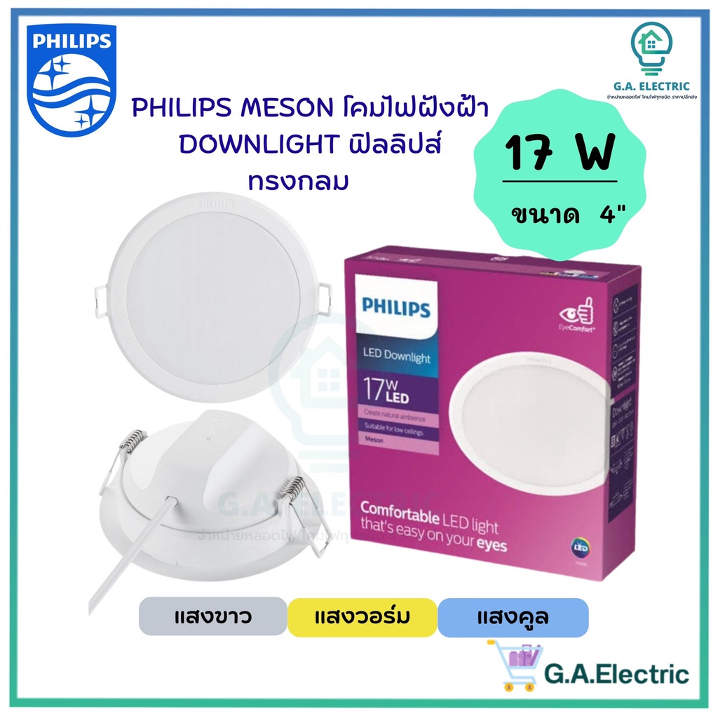Philips โคมไฟฝังฝ้า DOWN LIGHT LED 17 W LED สำเร็จรูป รุ่น 59466 Meson ขนาด 6 นิ้ว 17 วัตต์ หน้ากลม 