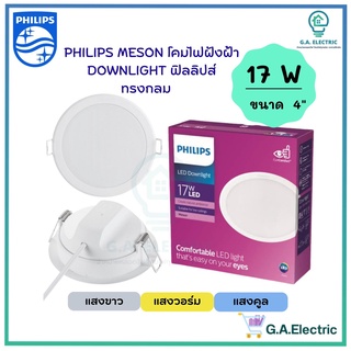 Philips โคมไฟฝังฝ้า DOWN LIGHT LED 17 W LED สำเร็จรูป รุ่น 59466 Meson ขนาด 6 นิ้ว 17 วัตต์ หน้ากลม โคมไฟดาวน์ไลท์ฝังฝ้า