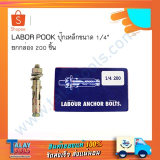 LABOR POOK ปุ๊กเหล็กขนาด 1/4" ยกกล่อง 200 ชิ้น