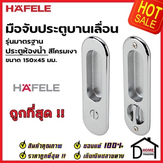 HAFELE มือจับบานเลื่อน พร้อมชุดล๊อค ประตูห้องน้ำ 499.65.101 สีโครมเงา กุญแจบานเลื่อน มือจับ บานเลื่อน เฮเฟเล่