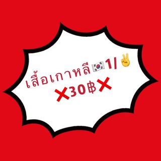 ❌30บาททั้งไลฟ์❌เสื้อแฟชั่นนำเข้าจากเกาหลีแท้100% มือ1/✌️