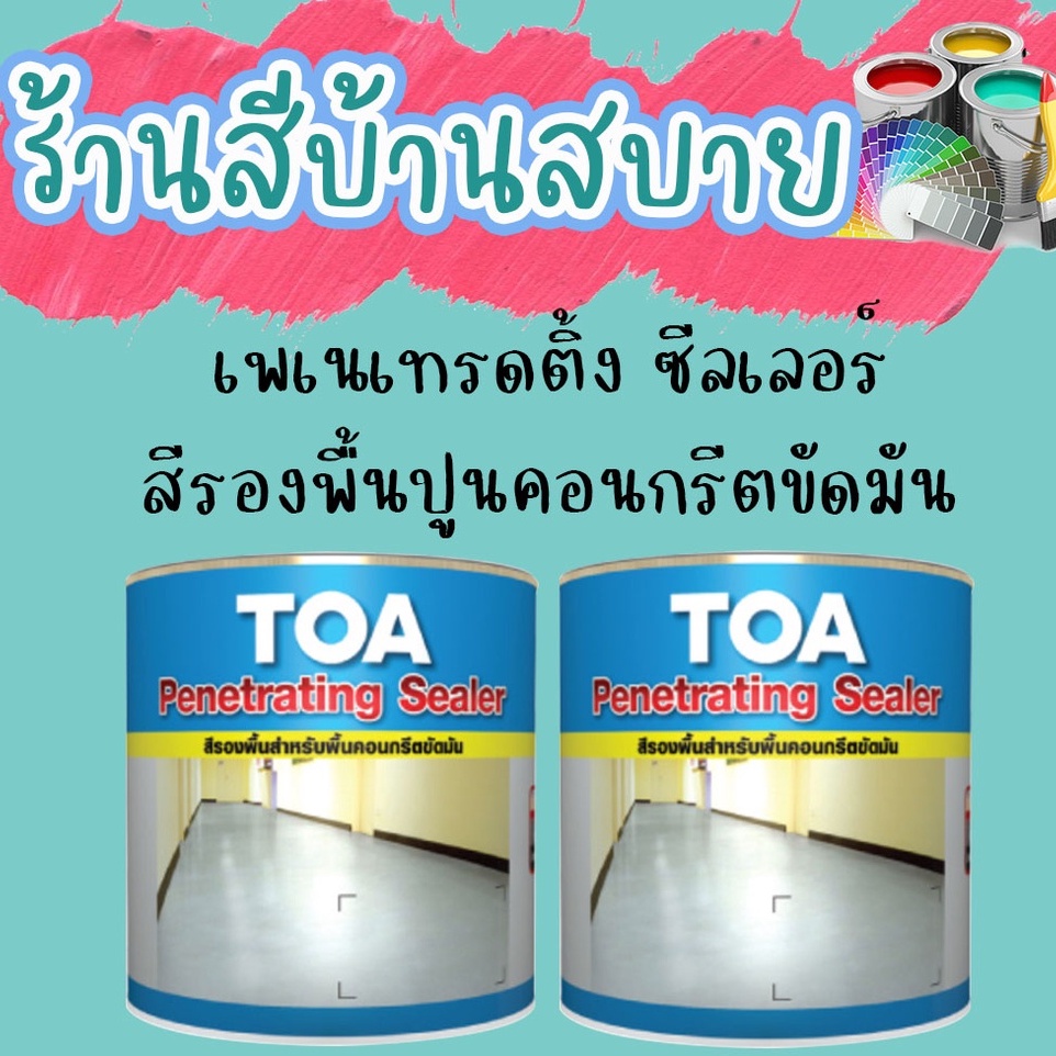 TOA Penetrating Sealer เพเนเทรตติ้ง ซีลเลอร์ สีรองพื้นอีพ็อกซี่ 2 ส่วน สำหรับงานพื้นคอนกรีตขัดมัน สี