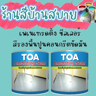 TOA Penetrating Sealer เพเนเทรตติ้ง ซีลเลอร์ สีรองพื้นอีพ็อกซี่ 2 ส่วน สำหรับงานพื้นคอนกรีตขัดมัน สีรองพื้น สีอีพ็อกซี่