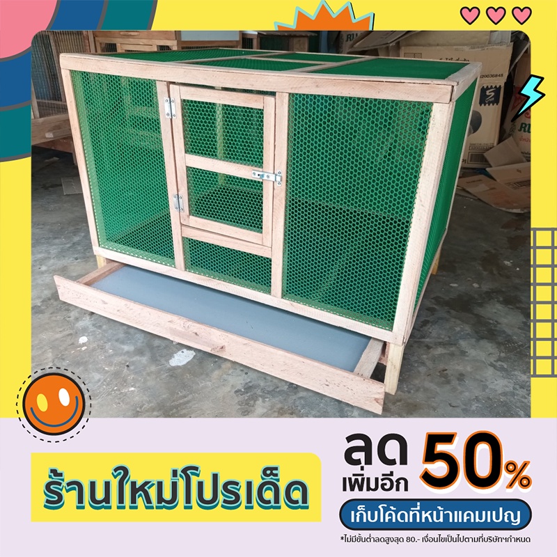 กรงอนุบาลลูกไก่และสัคว์เลี้ยงอื่นๆทำจากไม้เนื้อแข็ง ล้างทำความสะอาดได้ รุ่นนี้มีถาดรอง สามารถถอดมาล้างได้ ขนาด กว้าง50ซ.