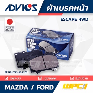 ADVICS ผ้าเบรคหน้า FORD / MAZDA ESCAPE 4WD