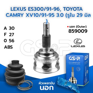 GSP หัวเพลาขับนอก LEXUS ES300/91-96, TOYOTA CAMRY XV10/91-95 3.0 (รูใน 29 มิล) (30-27-56) (859009)