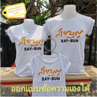 เสื้อครอบครัว (สายบุญ) ออกแบบเองได้