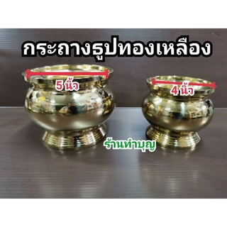 กระถางธูป ทองเหลือง กลม เบอร์ 3, 3 ครึ่ง,  4   กระถางธูปทองเหลือง กระถางธูปไหว้พระ กระถางธูปทองเหลือง ทองเหลืองแท้