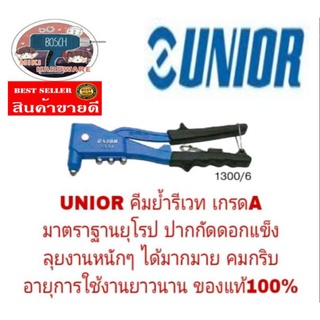 UNIOR คีมย้ำรีเวท เกรดA ของแท้ 100%