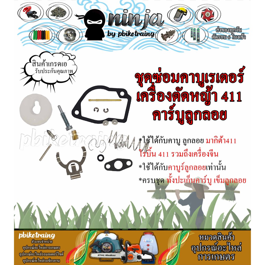 ชุดซ่อมคาร์บูเรเตอร์ NB411 ใช้กับเครื่องตัดหญ้า Robin รุ่น 411 ชนิดคาร์บูลูกลอย