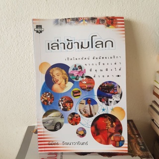 #1502 เล่าข้ามโลก เปิดโลกทัศน์ สัมผัสอเมริกา หนังสือมือสอง