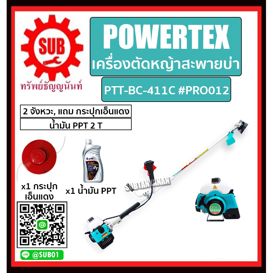 POWERTEX #PRO012 เครื่องตัดหญ้าสะพายบ่า 2 จังหวะ เครื่องตัดหญ้า รุ่น PTT-BC-411 (แถม กระปุกเอ็นแดง+น้ำมันPPT 2T)