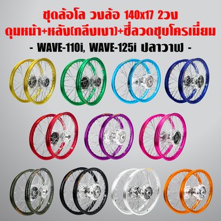 ชุดล้อ เวฟ-110i วงล้อ INFINITY 140x17+ดุมกลึงเงา หน้า-หลัง +ซี่ลวดชุบ 2 วง (ขึ้นซี่ลวดเรียบร้อย) WAVE-110i, WAVE-125iวาฬ