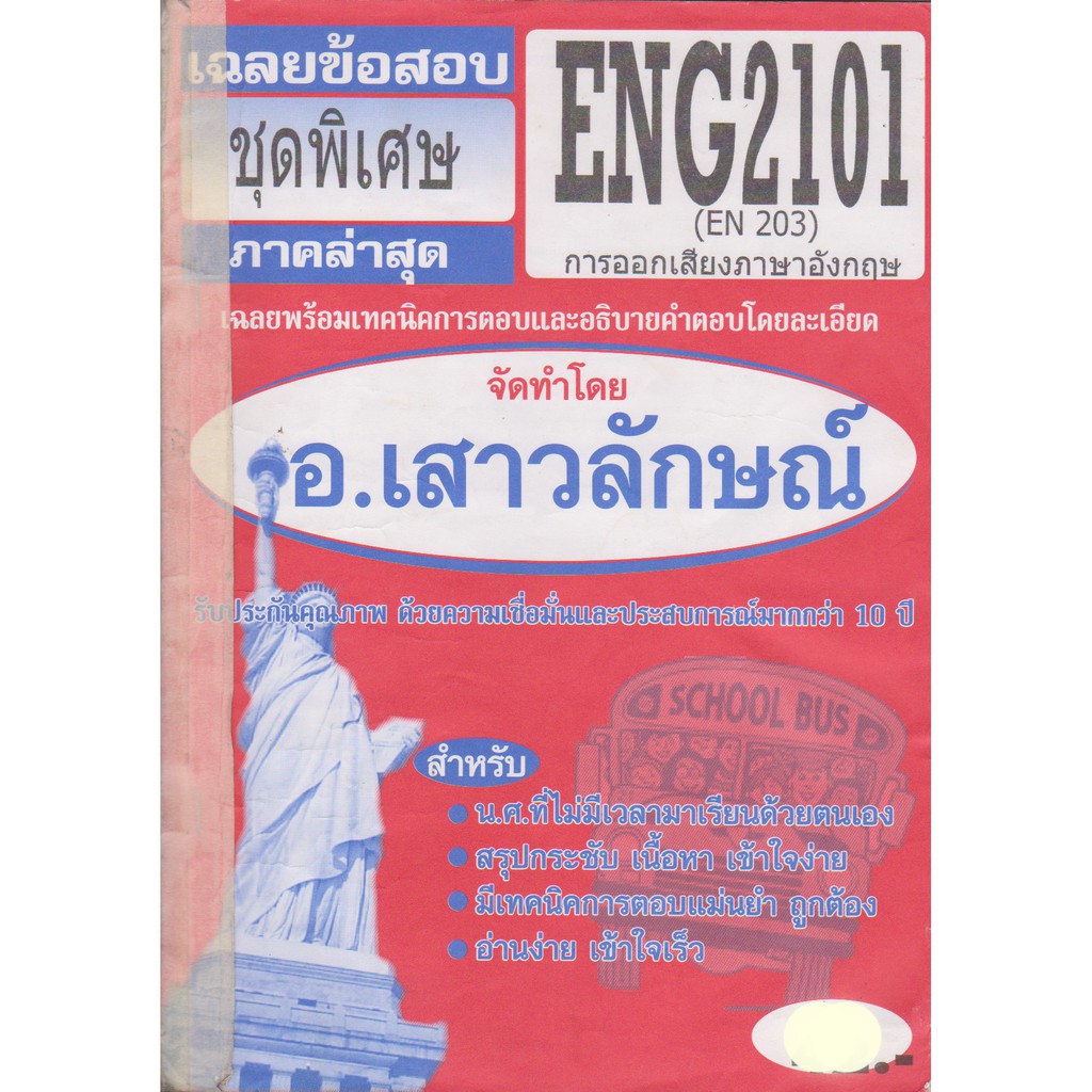 ชีทราม ENG2101 (EN 203) การออกเสียงภาษาอังกฤษ